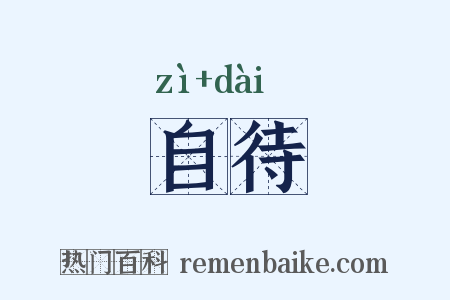 自待是什么意思的图片